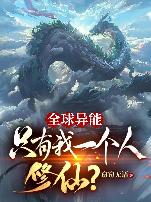 全世界只有我没异能