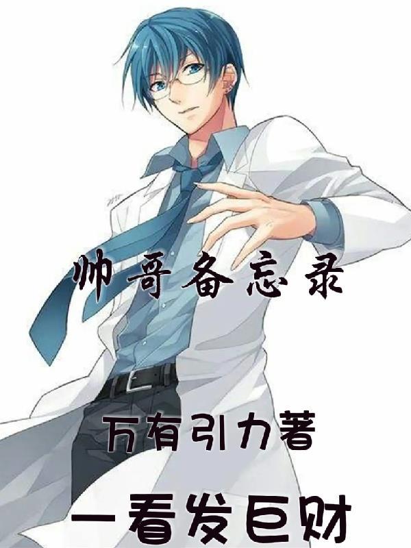 帅哥通讯录大全
