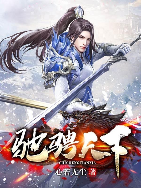 驰骋天下刘清蔚免费阅读