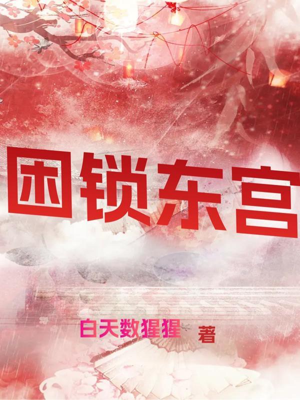 困锁东宫旧版在线阅读