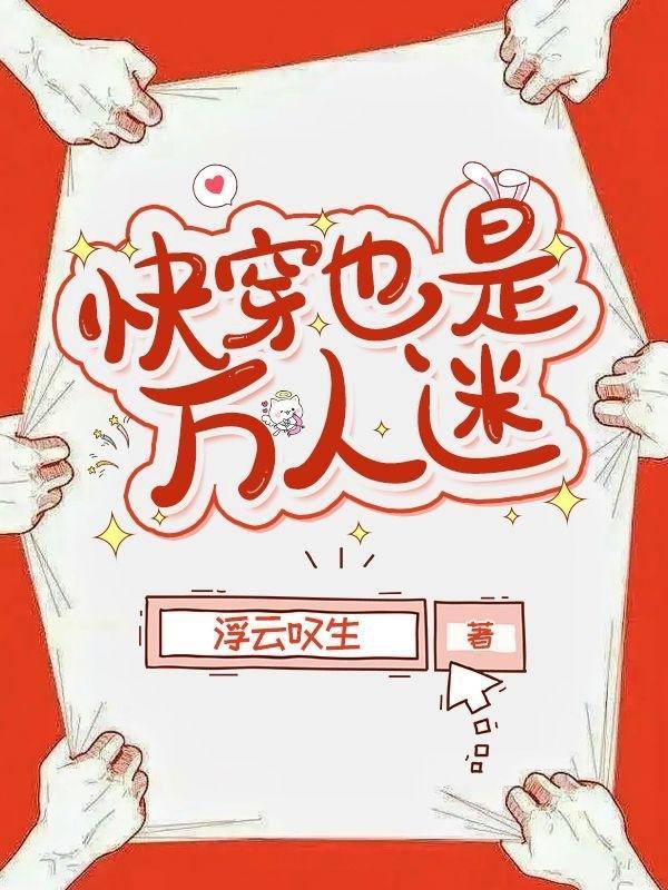 快穿也是万人迷在线看