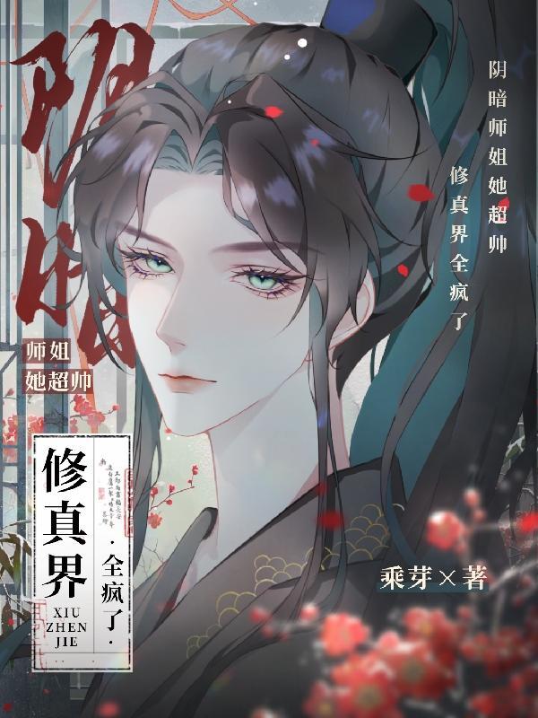 修真界全疯了全文讲什么