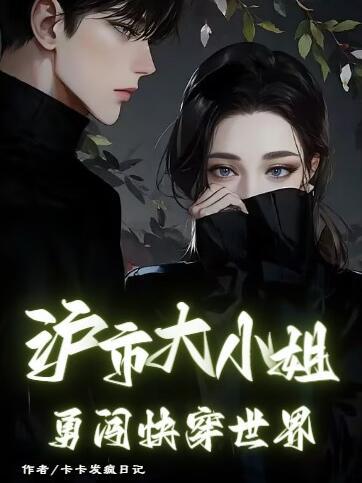 穿成沪市大小姐