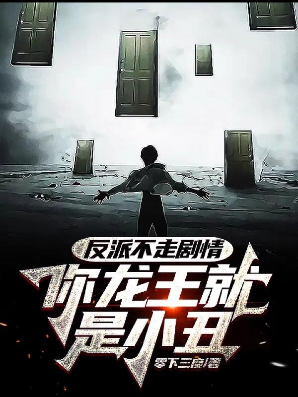 你龙王就是小丑姜成夜