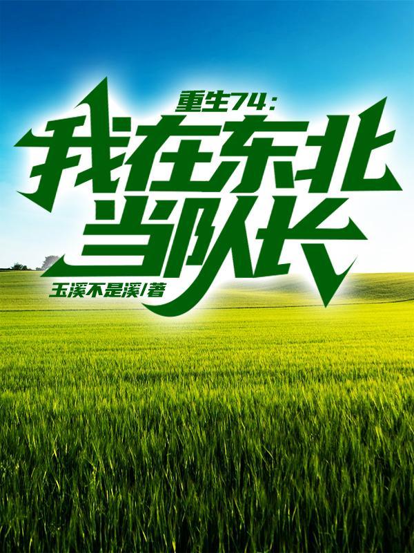重生在东北免费阅读