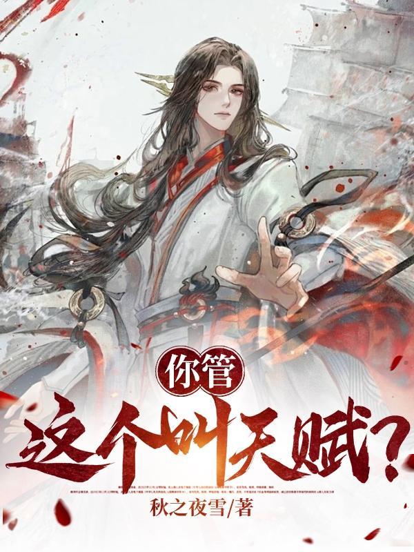疯了吧你管这叫天赋