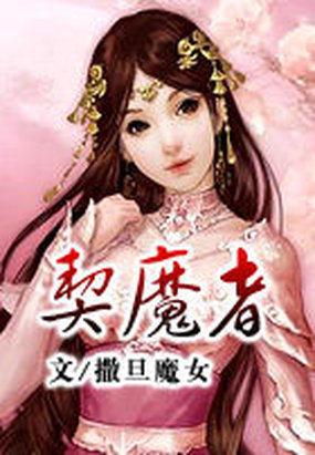 契魔者什么属性攻击