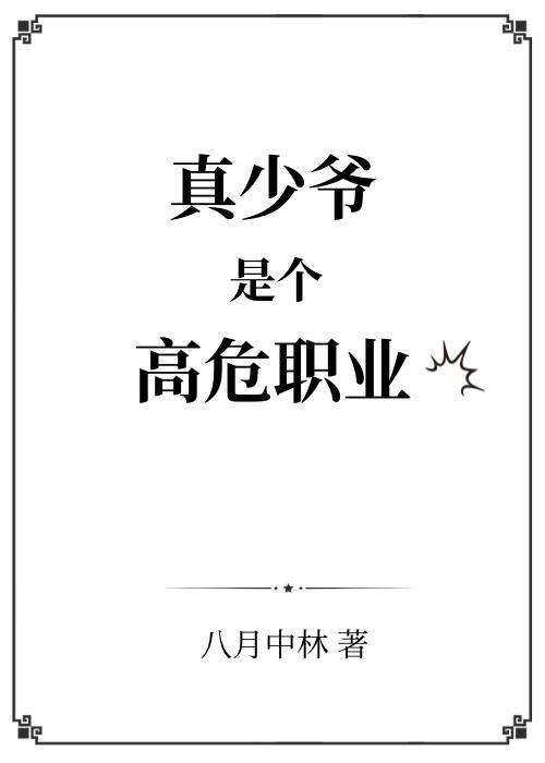 真少爷是个高危职业八月中林