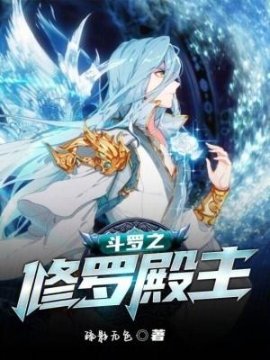 斗罗之修罗场