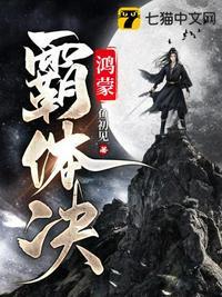 鸿蒙霸体诀超前更新免费阅读