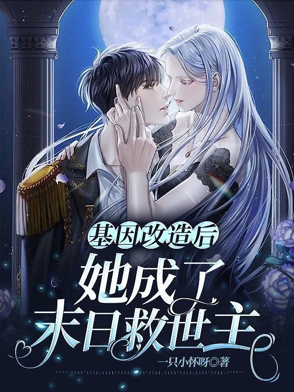 女主被基因改造
