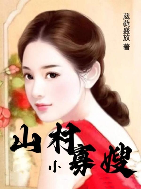 山村寡嫂杨凡朱姗姗免费阅读