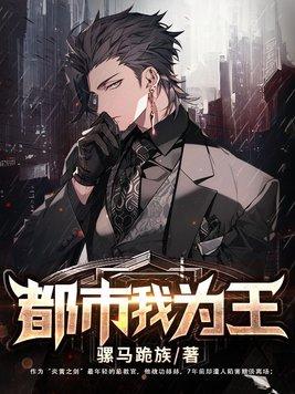 都市我为王动漫图片