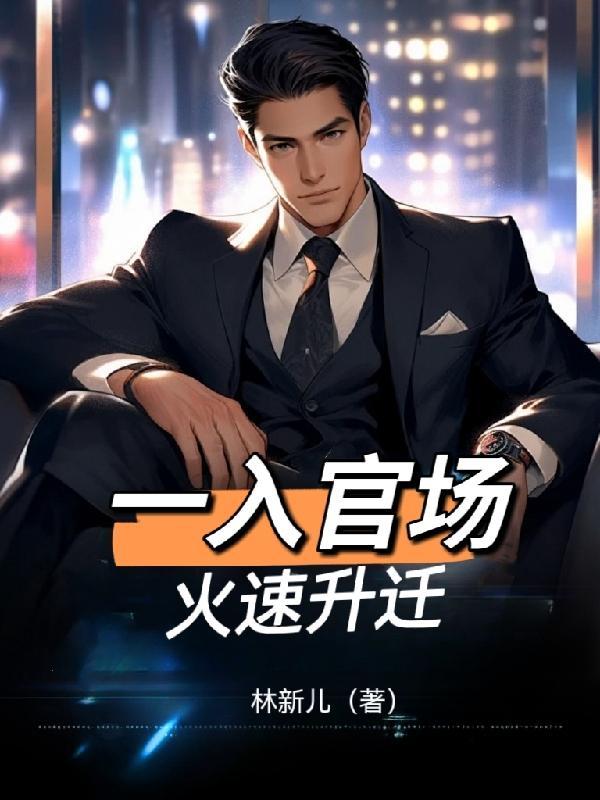 官场升迁之路全文免费读