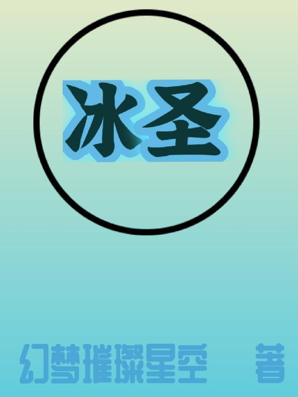 斗破苍穹之萧族冰圣