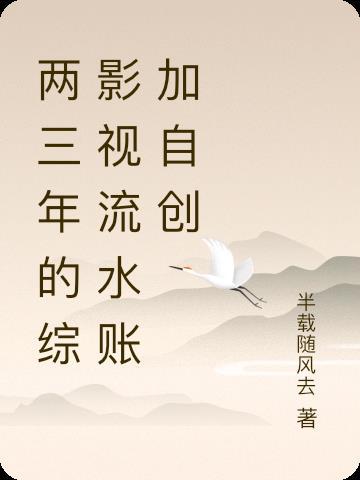 综影视作品