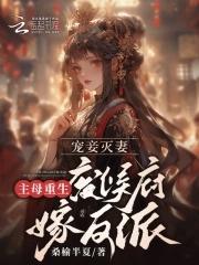 宠妾灭妻?主母重生废侯府嫁反派桑榆半夏