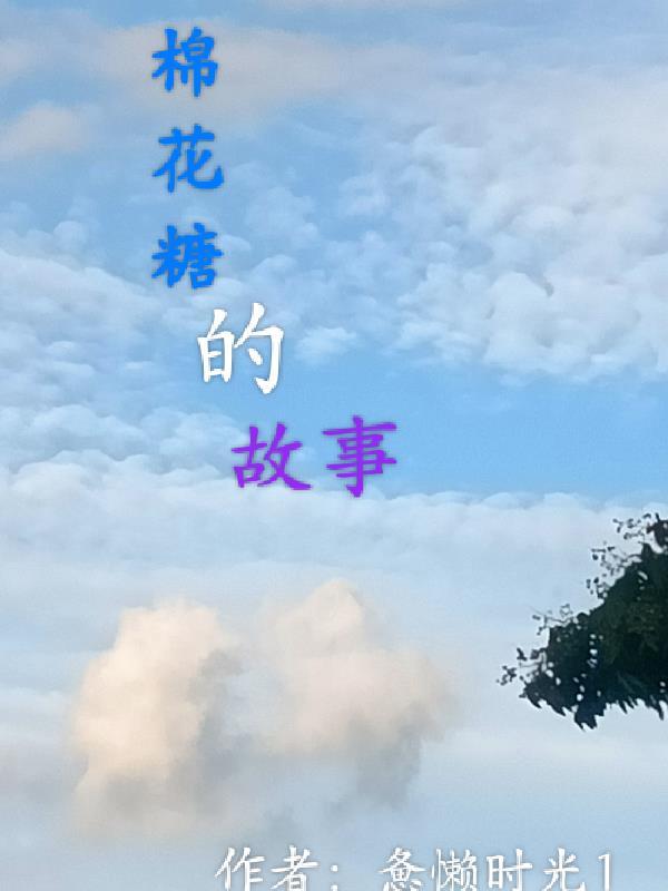 小男孩为大圣买棉花糖做跟斗云