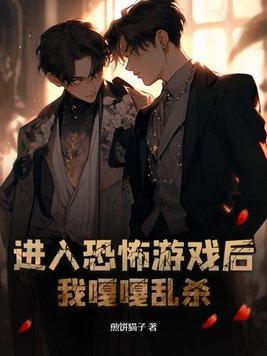 我嘎嘎乱杀简介