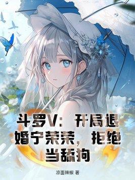 拒绝当舔狗 第162章