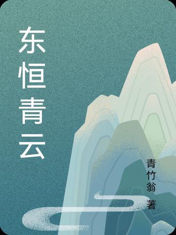 东恒置业咋样