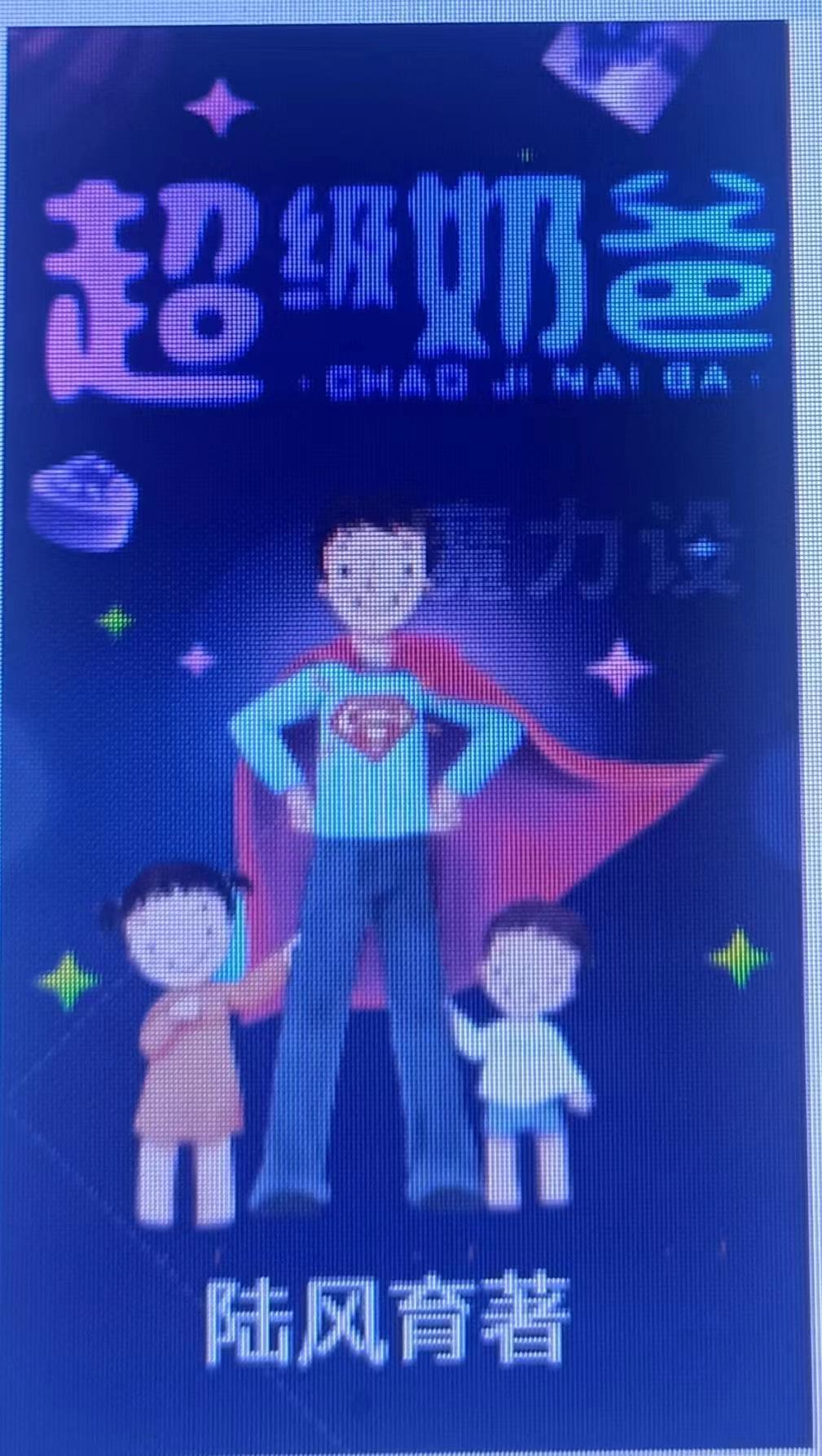 无敌奶爸超级凶兽