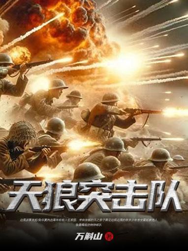天狼突击队免费观看完整版