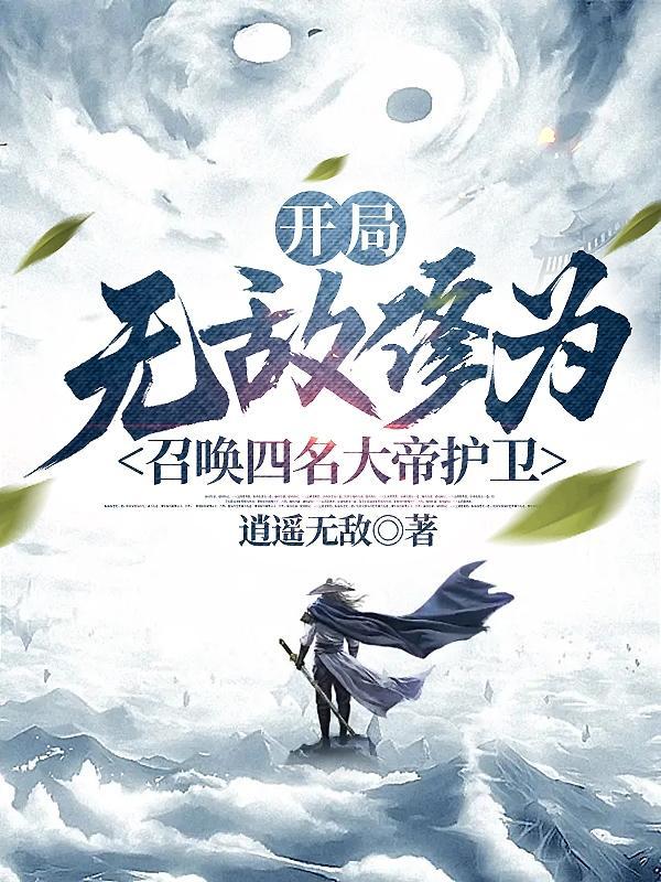 开局拥有无敌修为