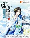 田园小农女 漫画