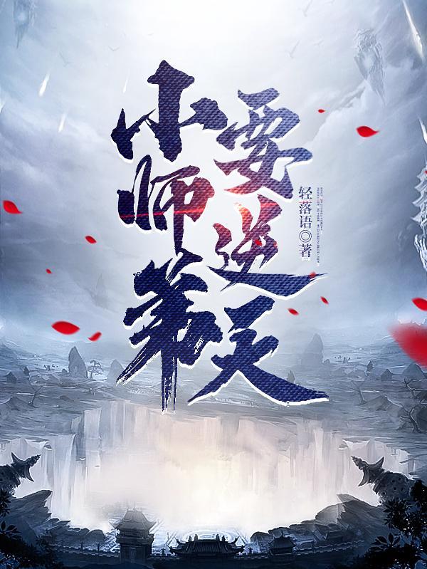 小师弟要逆天的