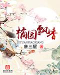 橘香园农家乐