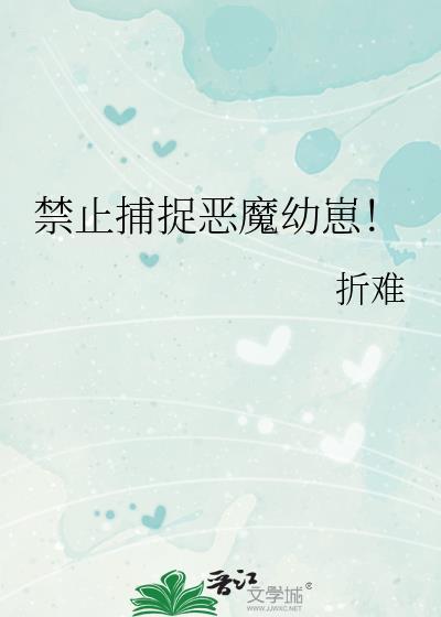 禁止捕捉恶魔幼崽by折难