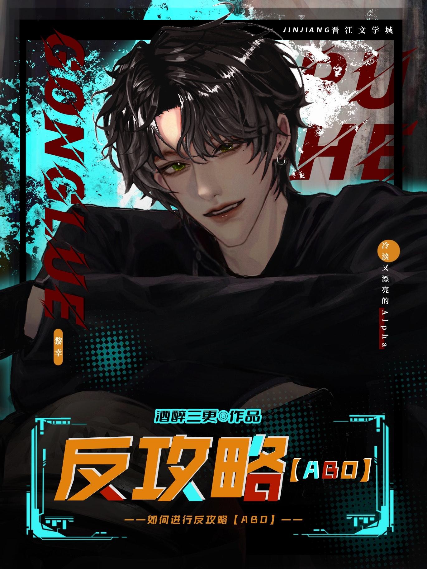 如何进行反攻略abo酒醉三更