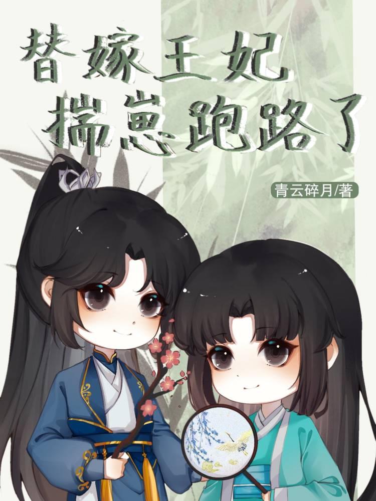 替嫁王妃揣崽跑路了素怀真