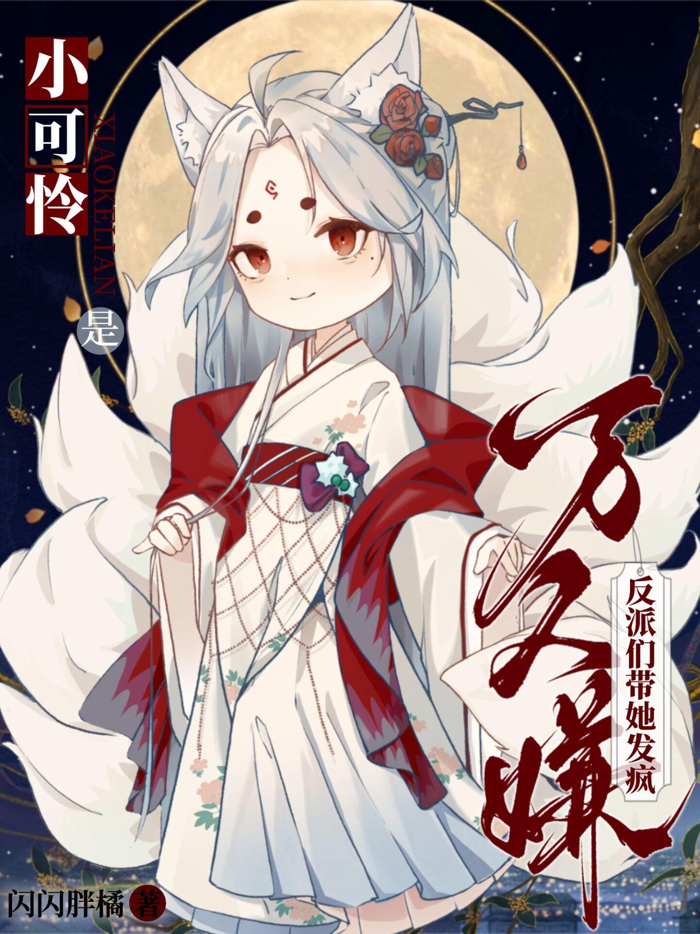反派们带她发疯全文