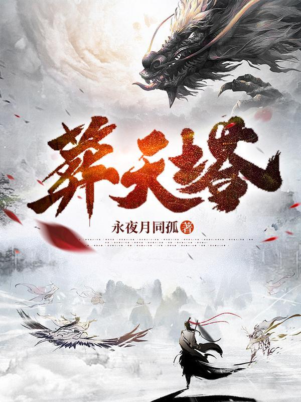 葬天塔奏玄笔趣阁