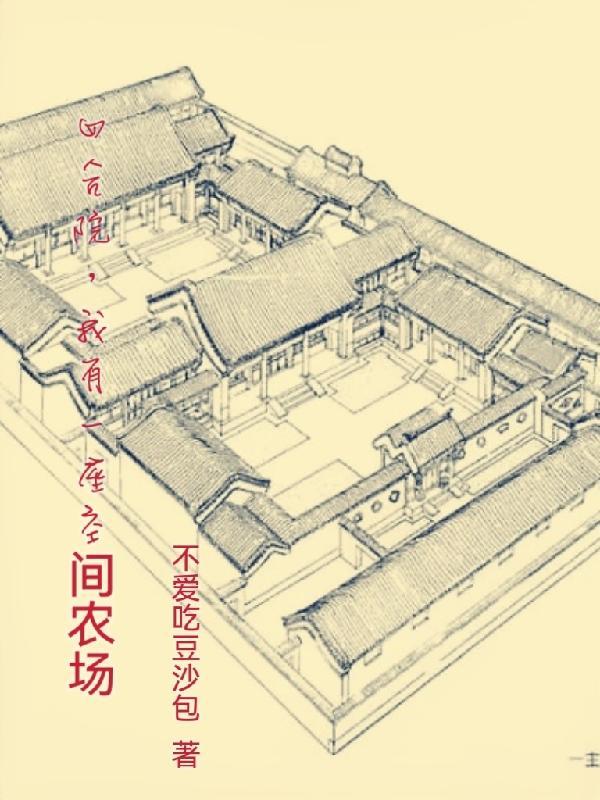 四合院我有座神秘工厂免费