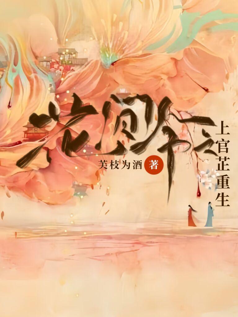 花间令沈阳