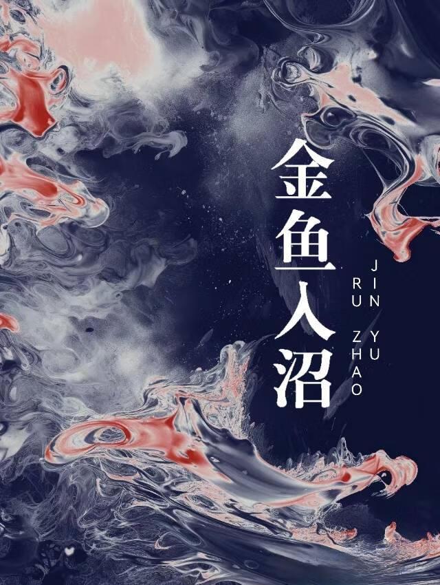 金鱼入沼有肉吗