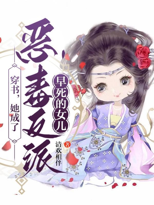 她穿书后成了恶毒女配