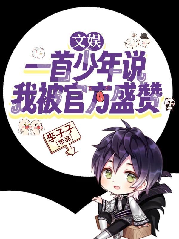 文娱一首少年说我被官方盛赞