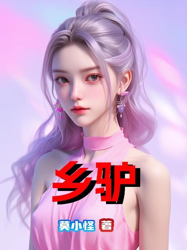 乡驴全文免费阅读