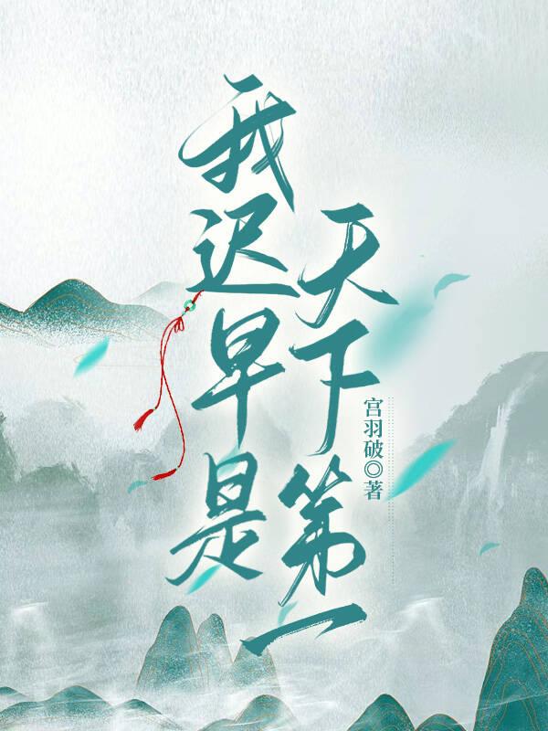 我迟早是天下第一英语怎么说