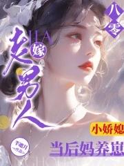 八零小娇媳嫁老男人当后妈养崽免费