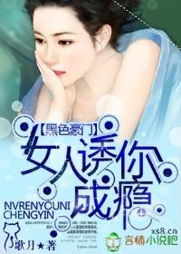 黑色豪门女人诱你成瘾正版阅读