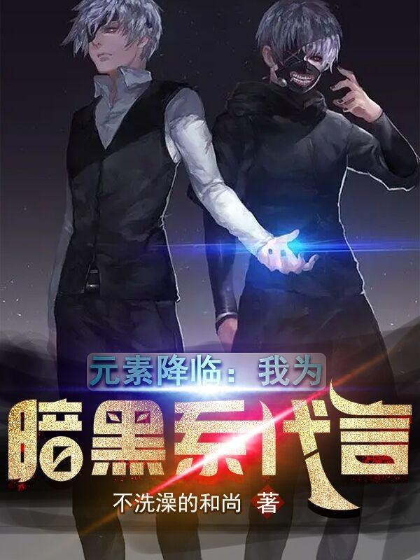 元素降临我为暗黑系代言讲了什么