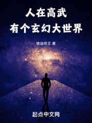 有个玄幻大世界无错版