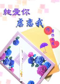 纯爱虐恋的