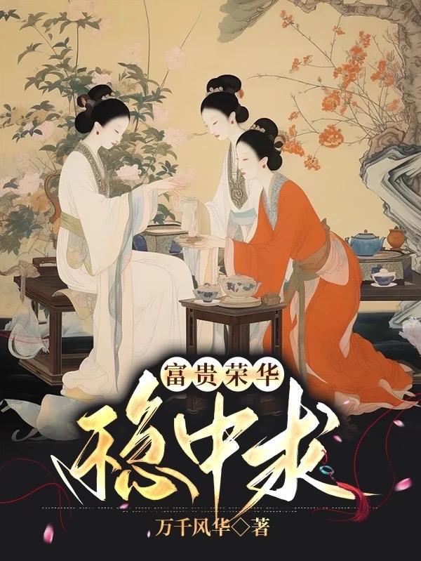 富贵荣华是什么