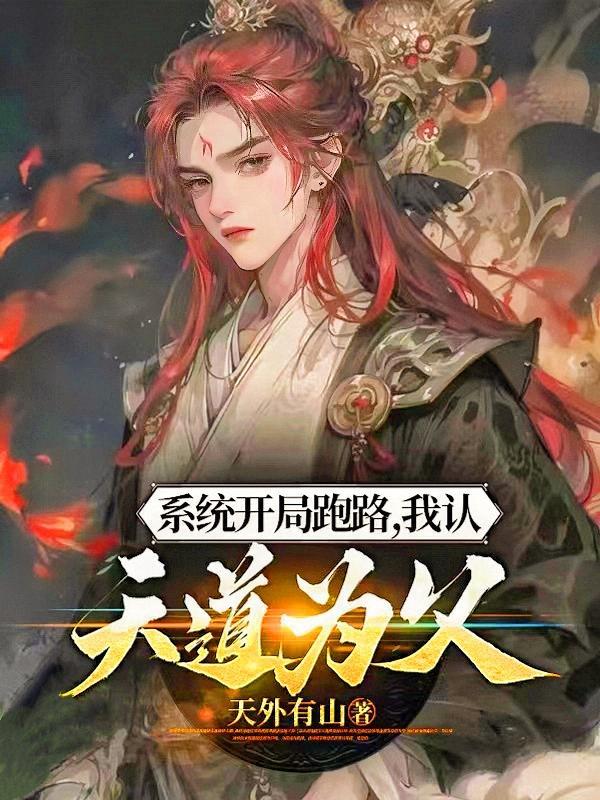 第一章开局系统溜了